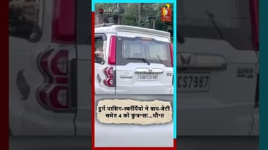 दुर्ग पासिंग स्कॉर्पियो ने 4 को कुचला बाप-बेटी की दर्दनाक मौ*त, हादसा MP में #BreakingNews #durgnews