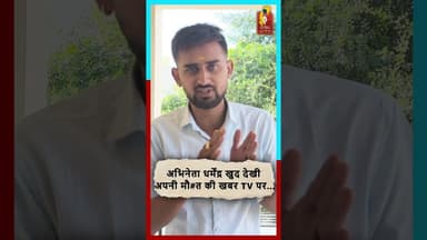 धर्मेंद्र ने खुद देखी अपनी मौ*त की खबर फैंस में मचा हड़कंप #breakingnews #film #bollywoodnews