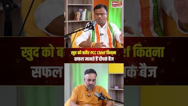खुद को बतौर PCC Chief कितना सफल मानते हैं Deepak Baij..#shorts #cgcongress #viralvideo #cgnews