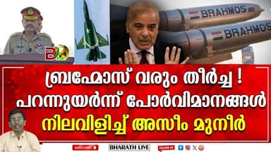ബ്രഹ്മോസിനെ ഭയന്ന് പാക്കികൾ l Brahmos Missile|Bharath Live