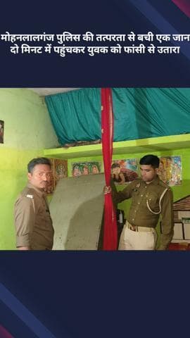 मोहनलालगंज: मोहनलालगंज पुलिस की तत्परता से बची एक जान, दो मिनट में पहुंचकर युवक को फांसी से उतारा