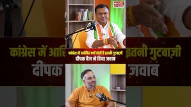 कांग्रेस में आखिर क्यों होती है इतनी गुटबाजी..Deepak Baij ने दिया जवाब..#shorts #cgcongress