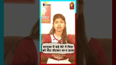 सरगुजा में बेटे ने पिता की ह*त्या की जमीन छोटी बहू के नाम करने पर हुआ विवाद #BreakingNews #sarguja