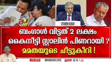 ബംഗ്ലാദേശികളുടെ കൂട്ടപ്പലായനം l Special intensive revision in Bengal |Bharath Live