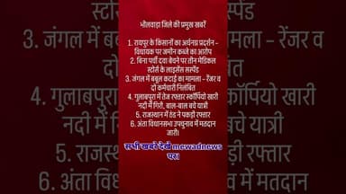 भीलवाड़ा जिले की प्रमुख खबरें #mewadnews #bhilwara