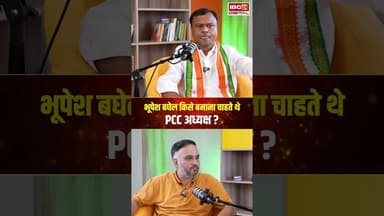Bhupesh Baghel किसे बनाना चाहते थे PCC अध्यक्ष?..#shorts #deepakbaij #cgcongress #viralvideo