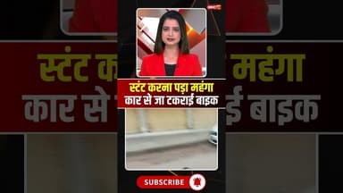 स्टंट करना पड़ा महंगा, कार से जा टकराई बाइक #mpnews #panna #bikestunt #bikestuntvideo #viralvideo