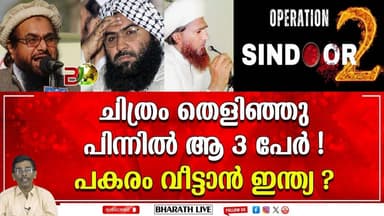 I S, J e M, L e T മൊഡ്യൂൾ തിരിച്ചറിഞ്ഞു l National Investigation Agency |Bharath Live