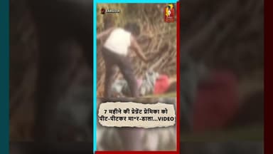 7 महीने की प्रेग्नेंट प्रेमिका की पिटाई से मौ*त ढुकू प्रथा में आई थी घर, बच्चे की भी मौ*त #sarguja
