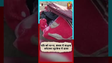 पत्नी ने पति की ह*त्या कर शव सूटकेस में डाला #khabaralok #crimenews #chhattisgarhnews