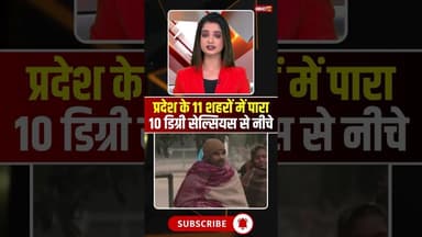 प्रदेश के 11 शहरों में पारा 10 डिग्री सेल्सियस से नीचे #mpnews #mpweather #winter #winterupdate