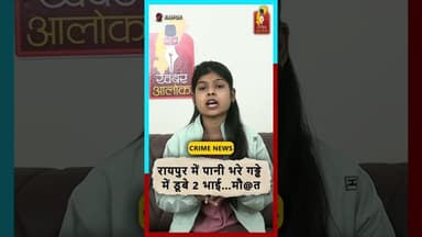 रायपुर में गड्ढे में डूबे दो भाई बिल्डर की लापरवाही से मौ*त, लोगों ने किया चक्काजाम #railwaynews