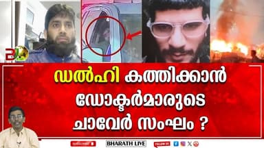 ഹരിയാനയിൽ നിന്ന് കാശ്മീർ വഴി ഡൽഹിയിൽ l Delhi Blast|Bharath Live