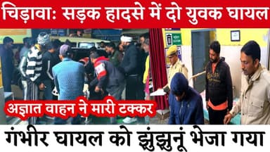 #चिड़ावा सड़क हादसे में दो युवक घायल, गंभीर घायल को झुंझुनूं भेजा गया, पुलिस पहुंची अस्पताल #chirawa