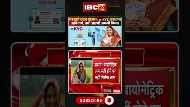 महतारी वंदन योजना की अगली किस्त से पहले e-KYC करवाना अनिवार्य #cgnews #mahtarivandanayojana #kyc