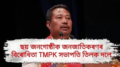 ছয় জনগোষ্ঠীক জনজাতিকৰণৰ বিৰোধিতা #TMPK সভাপতি তিলক দলে #News4Dhemaji