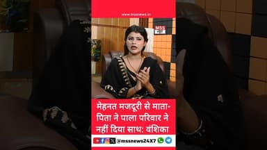 मेहनत मजदूरी से माता-पिता ने पाला परिवार ने नहीं दिया साथ: वंशिका #Hapur #Vanshika