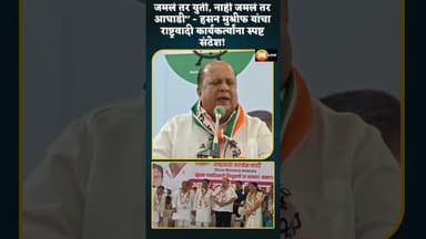 जमलं तर युती, नाही जमलं तर आघाडी,हसन मुश्रीफ यांचा राष्ट्रवादी कार्यकर्त्यांना स्पष्ट संदेश!