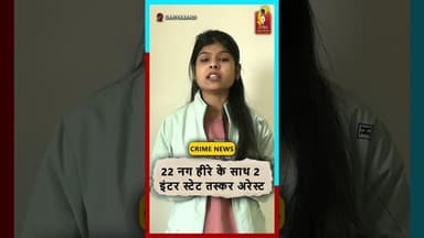 गरियाबंद में 22 हीरे के साथ 2 तस्कर अरेस्ट पुलिस की बड़ी कार्रवाई #chhattisgarhnews #gariyabandnews