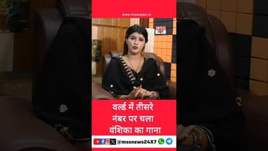 वर्ल्ड में तीसरे नंबर पर चला वंशिका का गाना #Hapur #Vanshika #News #viralsong