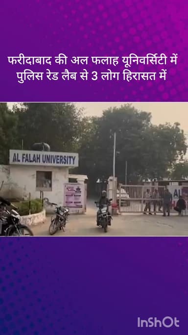 धौज: फरीदाबाद: अल फलाह यूनिवर्सिटी में पुलिस की रेड, लैब से 3 हिरासत में, NIA टीम भी पहुंची