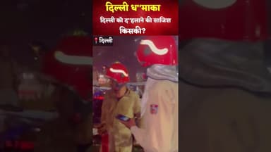 #delhi दिल्ली को द"हलाने की साजिश किसकी? देशभर में सुरक्षा एजेंसियां अलर्ट #redfort #terror #attack