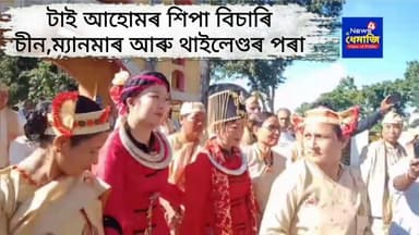 টাই আহোমৰ শিপা বিচাৰি চীন,ম্যানমাৰ আৰু থাইলেণ্ডৰ পৰা চাওলুং চুকাফাৰ বংশধৰ আহিল ঐতিহাসিক হাবুং লৈ