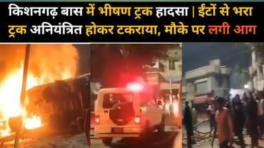 #khairthalकिशनगढ़ बास में भीषण ट्रक हादसा | ईंटों से भरा ट्रक अनियंत्रित होकर टकराया, मौके पर लगी आग