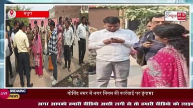 गोविंद नगर में अतिक्रमण हटाने पहुंची नगर निगम टीम का विरोध, लोगों ने लगाए पक्षपात के आरोप