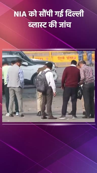 साकेत: दिल्ली ब्लास्ट की जांच NIA को सौंपी गई