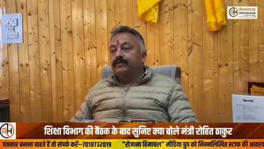 शिक्षा विभाग की बैठक के बाद सुनिए क्या बोले मंत्री रोहित ठाकुर
#RohitThakur #EducationMinister #HimachalEducation #Press...
