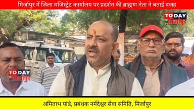 #मिर्जापुर के जिला #मजिस्ट्रेट कार्यालय पर #प्रदर्शन के दौरान ब्राह्मण #नेता अमिताभ पांडे ने #बताया कि.....
#मिर्जापुरब...