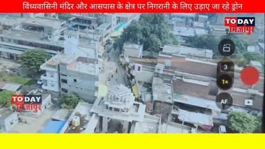 #विंध्यवासिनी मंदिर और आसपास के क्षेत्रों में #ड्रोन से रखी जा रही है #नजर.....
#मिर्जापुरब्रेकिंग
#todaymirzapur
#in...