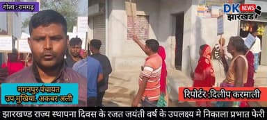 गोला क्षेत्र : झारखण्ड राज्य स्थापना दिवस के रजत जयंती वर्ष के उपलक्ष्य मे निकाला प्रभात फेरी. मगनपुर पंचायत