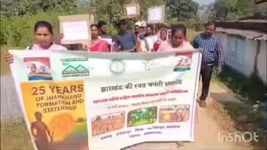 मनोहरपुर: मनोहरपुर में झारखंड का 25वां स्थापना दिवस रजत जयंती समारोह के रूप में मनाया गया