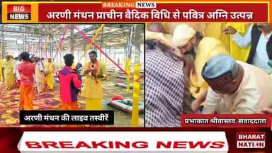 अरणी मंथन से उत्पन्न पवित्र अग्नि महायज्ञशाला से एक्सक्लूसिव रिपोर्ट | इटावा रामलीला ग्राउंड से देखिए खास रिपोर्ट 💯