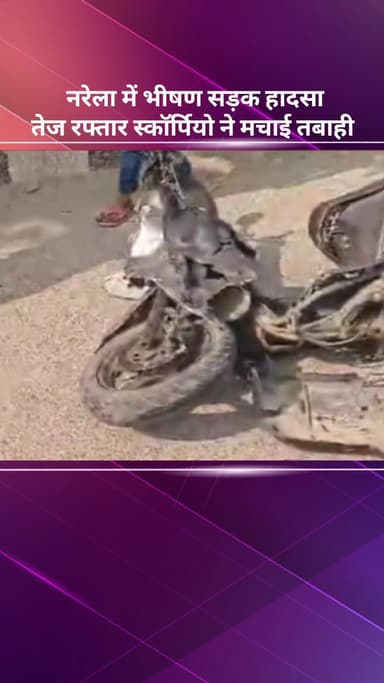 नरेला: नरेला में भीषण सड़क हादसा, तेज रफ्तार स्कॉर्पियो ने मचाई तबाही, कई लोग घायल
