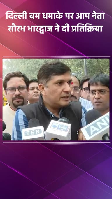 साकेत: दिल्ली बम धमाके पर आप नेता सौरभ भारद्वाज की प्रतिक्रिया