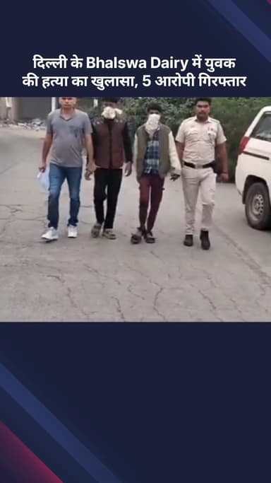 मॉडल टाऊन: दिल्ली: भलस्वा डेयरी में युवक की हत्या का खुलासा, 5 आरोपी गिरफ्तार