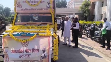 खरगौन: बिरसा मुंडा की 150वीं जयंती जनजातीय गौरव दिवस के रूप में मनाई जा रही है, जागरूकता रथ रवाना