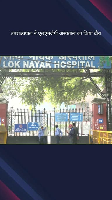 दरियागंज: एलजी वीके सक्सेना ने लोक नायक जय प्रकाश अस्पताल का दौरा किया