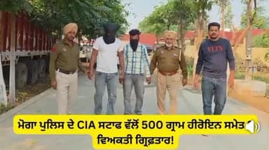 ਨਿਹਾਲ ਸਿੰਘਵਾਲਾ: ਮੋਗਾ ਪੁਲਿਸ ਦੀ CIA ਟੀਮ ਵੱਲੋਂ ਨਸ਼ਿਆਂ ਖ਼ਿਲਾਫ਼ ਚਲਾਈ ਜਾ ਰਹੀ ਮੁਹਿੰਮ ਦੇ ਤਹਿਤ ਵੱਡੀ ਕਾਰਵਾਈ ਕਰਦਿਆਂ 2 ਵਿਅਕਤੀਆਂ ਨੂੰ ਕੀਤਾ ਕਾਬੂ