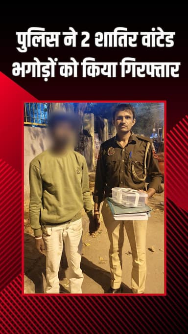पंजाबी बाग: निहाल विहार और सुल्तानपुरी की संयुक्त टीम ने 2 शातिर वांटेड भगोड़े बदमाशों को पकड़ा