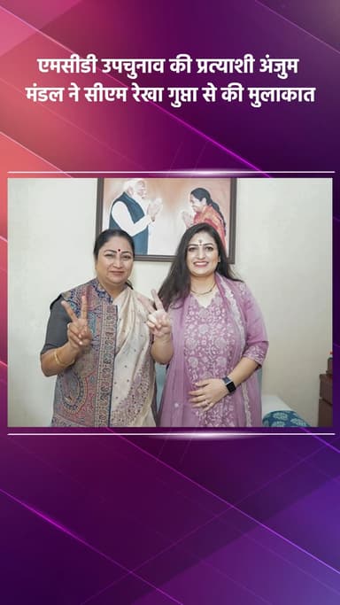 साकेत: एमसीडी उपचुनाव की प्रत्याशी अंजुम मंडल ने सीएम रेखा गुप्ता से मुलाकात की