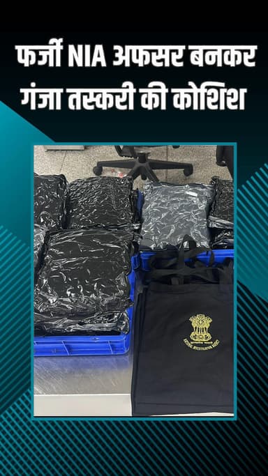 द्वारका: पालम: कस्टम विभाग ने एनआईए अधिकारी बनकर तस्करी करने वाली महिला को पकड़ा