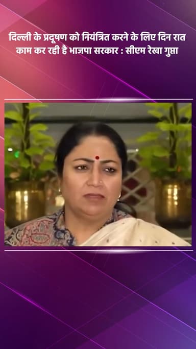 साकेत: दिल्ली के प्रदूषण को नियंत्रित करने के लिए भाजपा सरकार दिन-रात काम कर रही है: सीएम रेखा गुप्ता