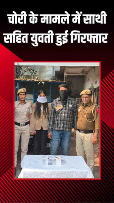 राजौरी गार्डन: तिलक नगर: नौकरानी की बेटी ने दोस्त संग मिलकर की चोरी, लाखों का सोना, हीरा, चांदी और कैश चुराया