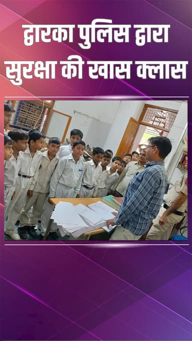 द्वारका: मोहन गार्डन: पुलिस ने नजफगढ़ के स्कूली बच्चों को घुमाया, सुरक्षा व अनुशासन का पाठ पढ़ाया