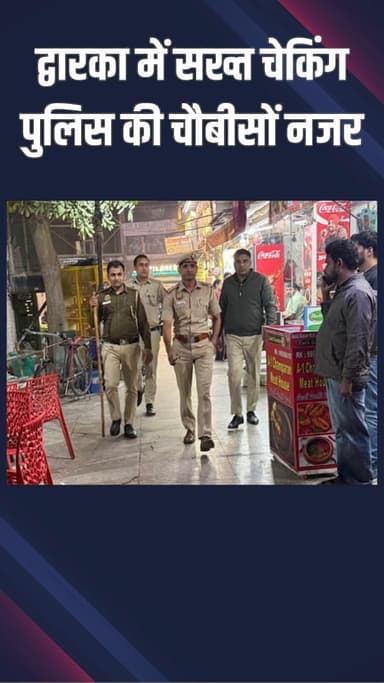 द्वारका: पुलिस ने पैदल गश्त बढ़ाकर सुरक्षा कड़ी की, नागरिकों से सतर्क रहने की अपील की