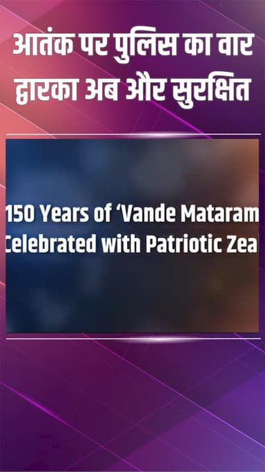 द्वारका: एनएसयूटी में पुलिस ने मनाया वंदे मातरम का 150वां साल, छात्र-पुलिस ने मिलकर गाया